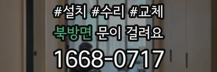 북방면 문이 걸려요