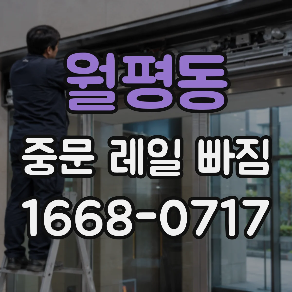 월평동 중문 레일 빠짐