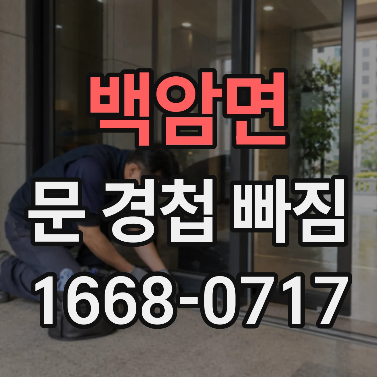 백암면 문 경첩 빠짐
