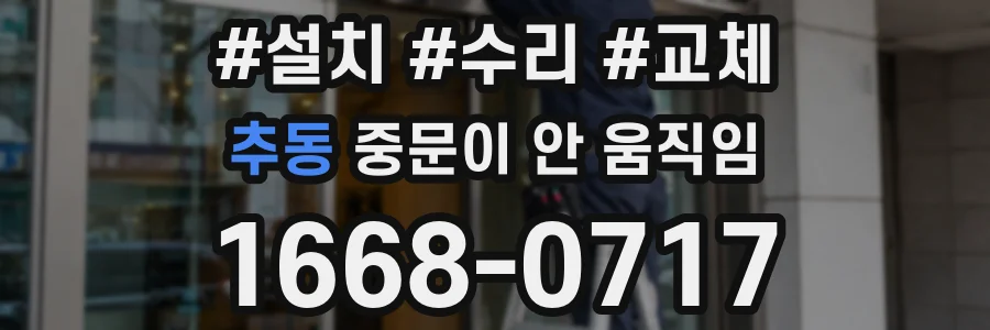 추동 중문이 안 움직임