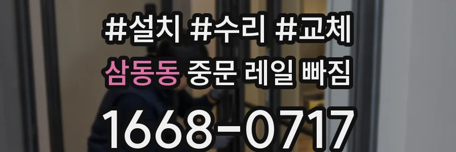 삼동동 중문 레일 빠짐