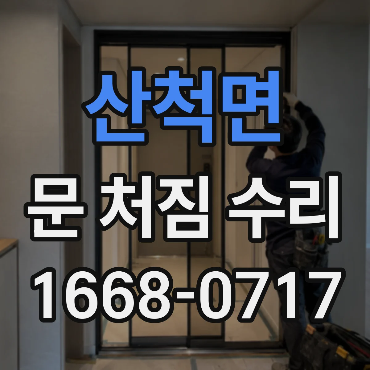 산척면 문 처짐 수리