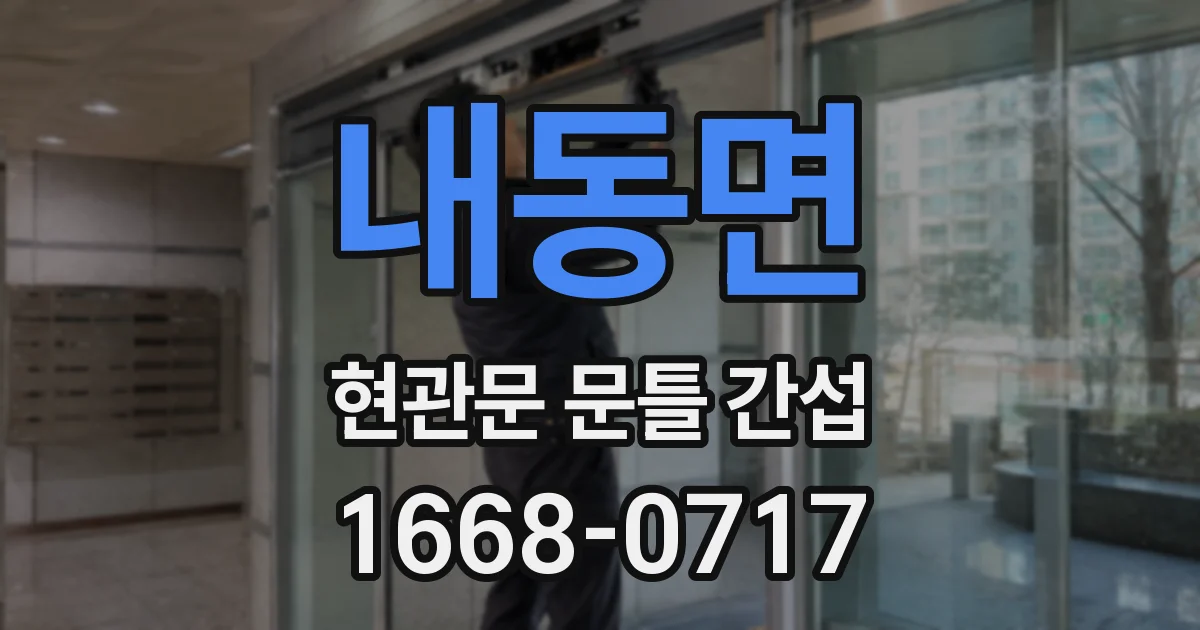 내동면 현관문 문틀 간섭