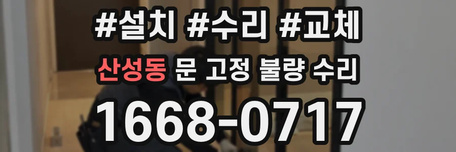 산성동 문 고정 불량 수리