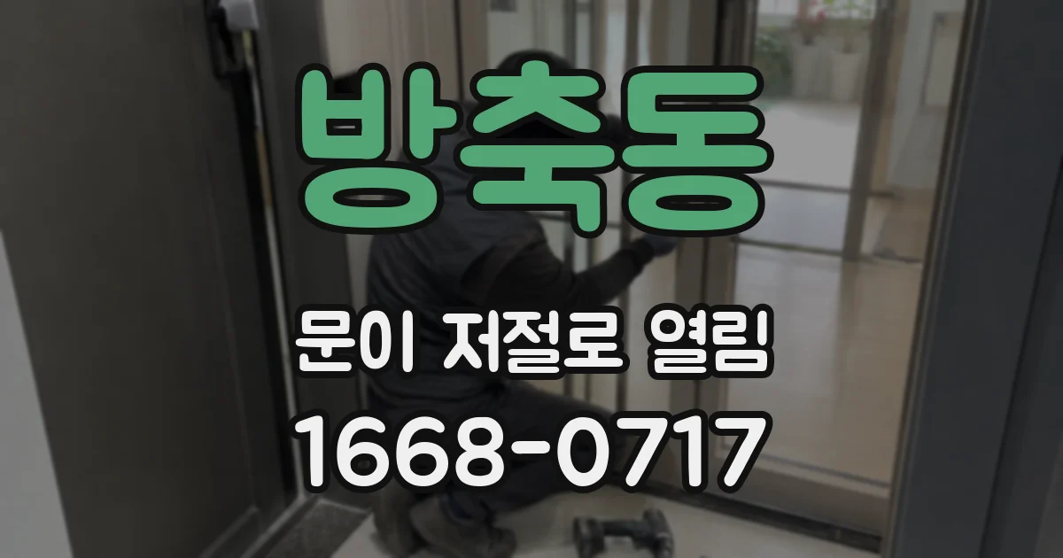 방축동 문이 저절로 열림