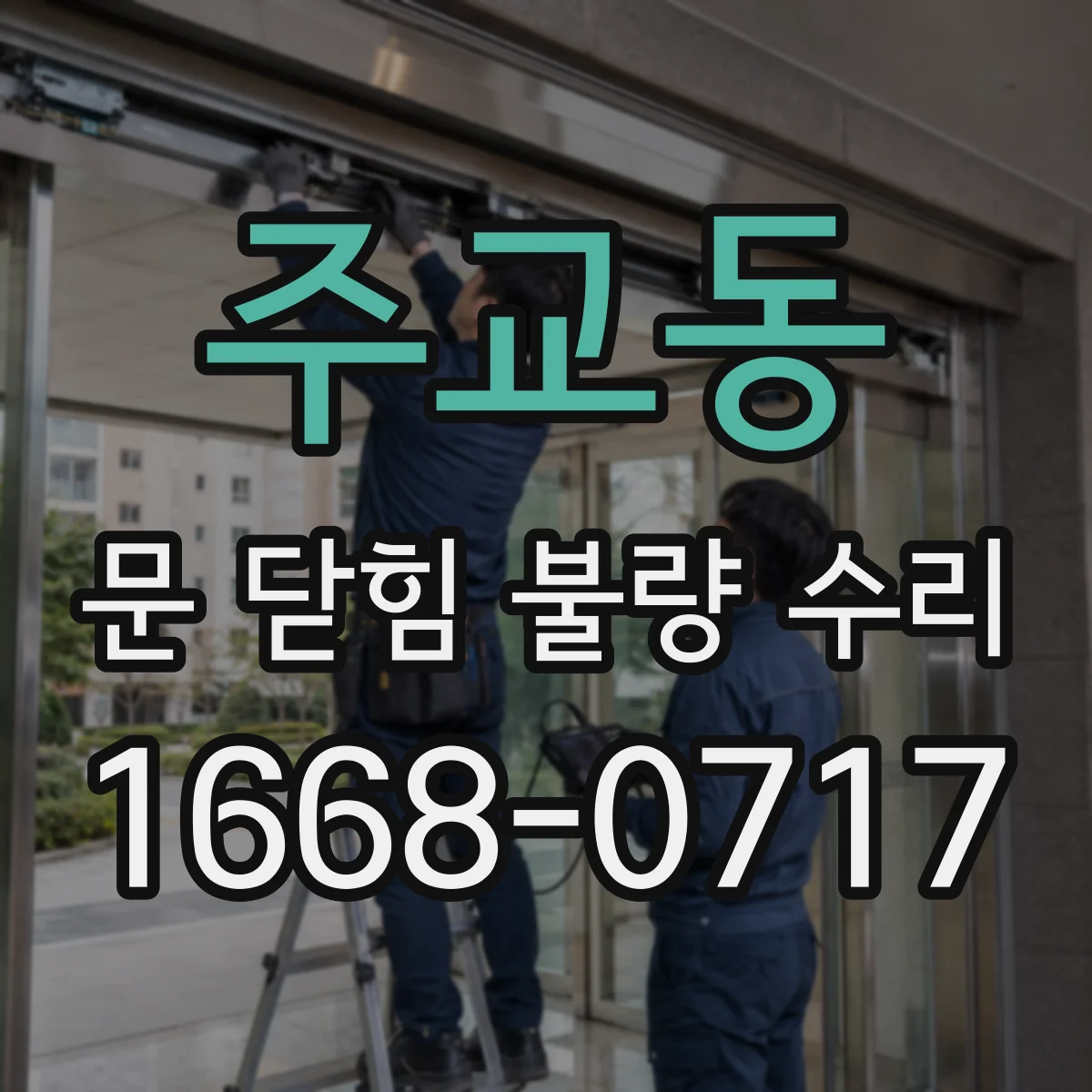 주교동 문 닫힘 불량 수리