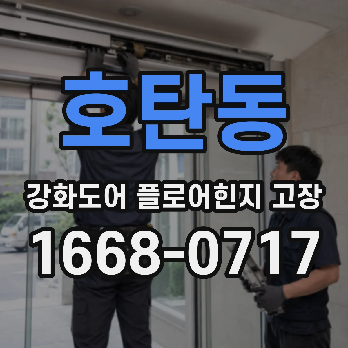 호탄동 강화도어 플로어힌지 고장