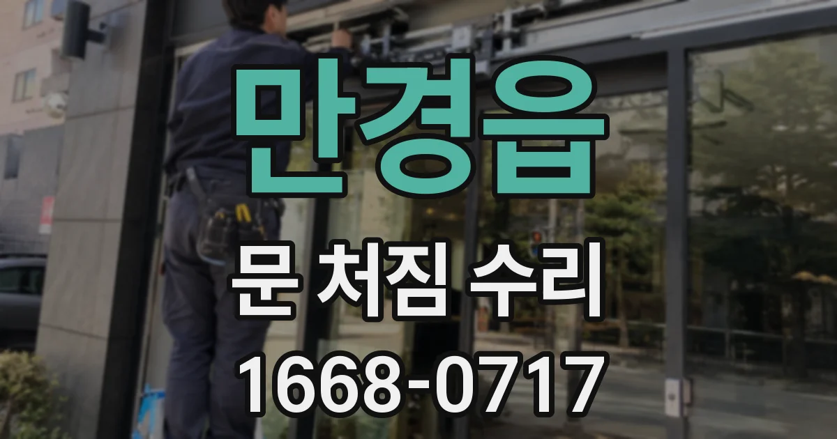 만경읍 문 처짐 수리
