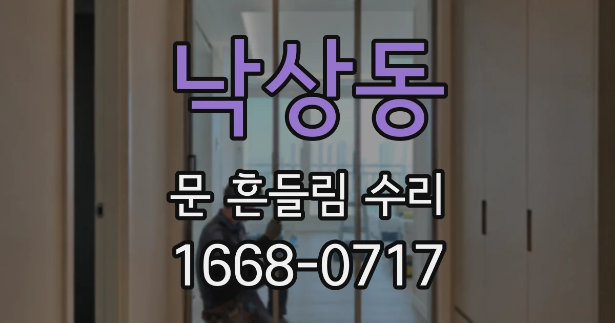낙상동 문 흔들림 수리