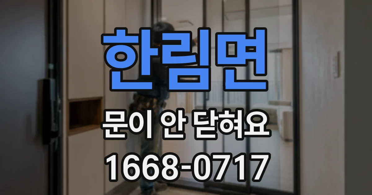 한림면 문이 안 닫혀요