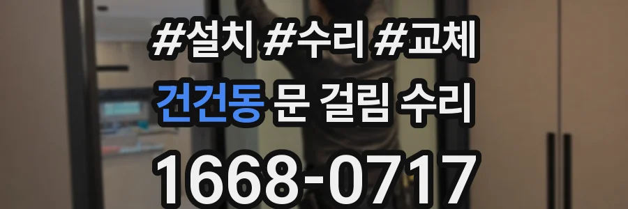 건건동 문 걸림 수리