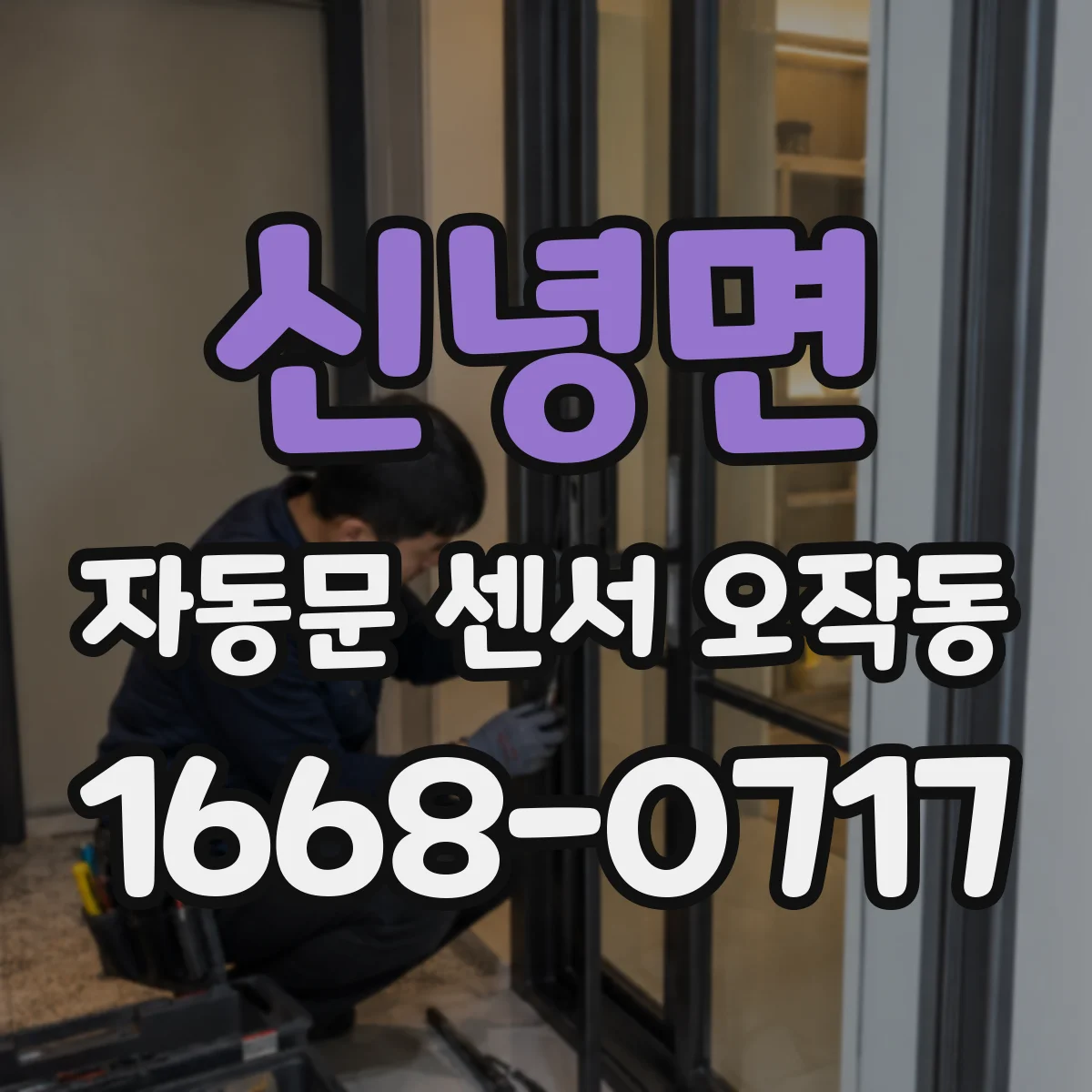 신녕면 자동문 센서 오작동