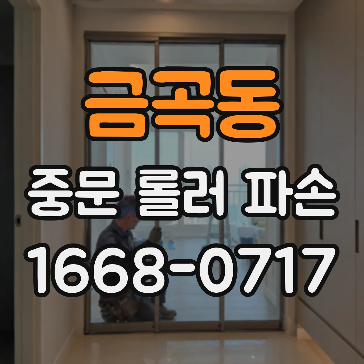 금곡동 중문 롤러 파손