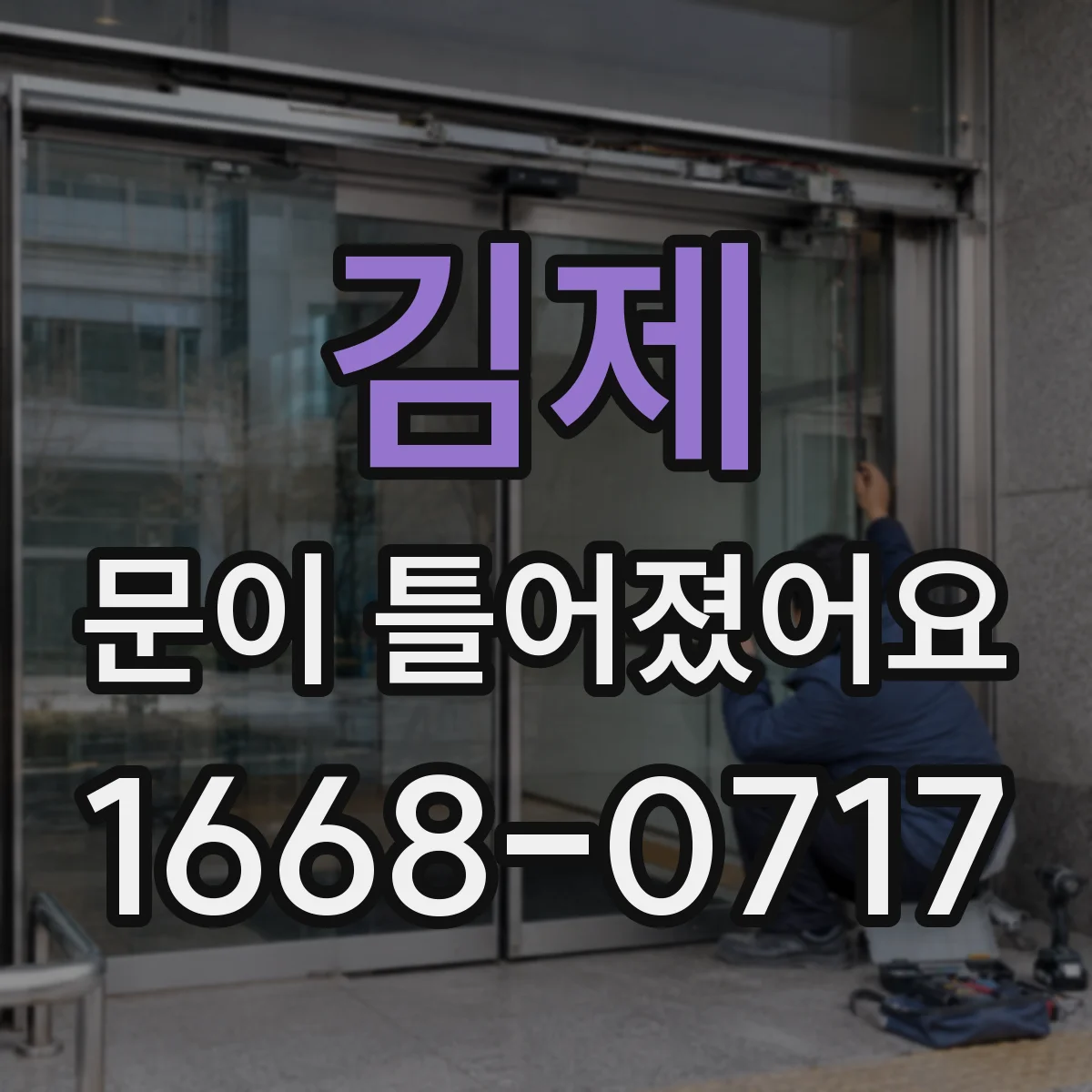김제 문이 틀어졌어요