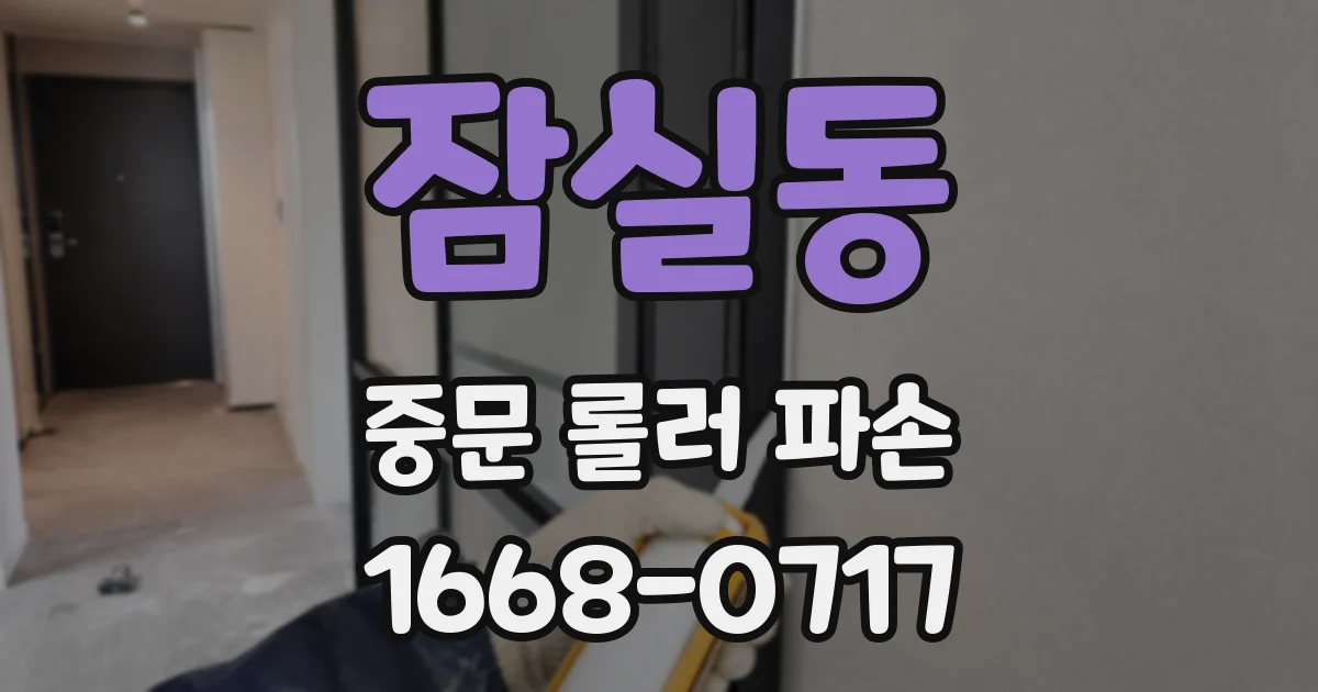 잠실동 중문 롤러 파손