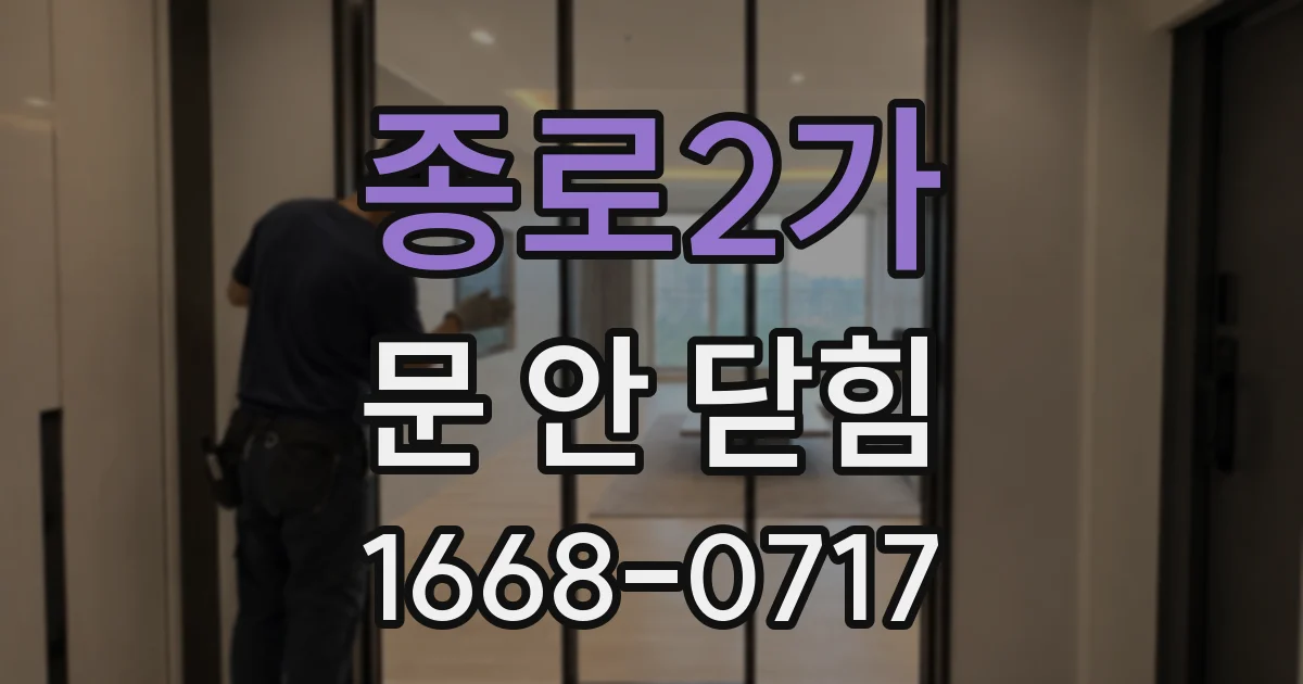 종로2가 문 안 닫힘