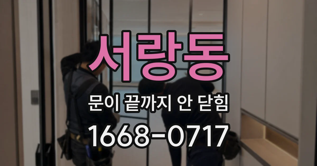서랑동 문이 끝까지 안 닫힘