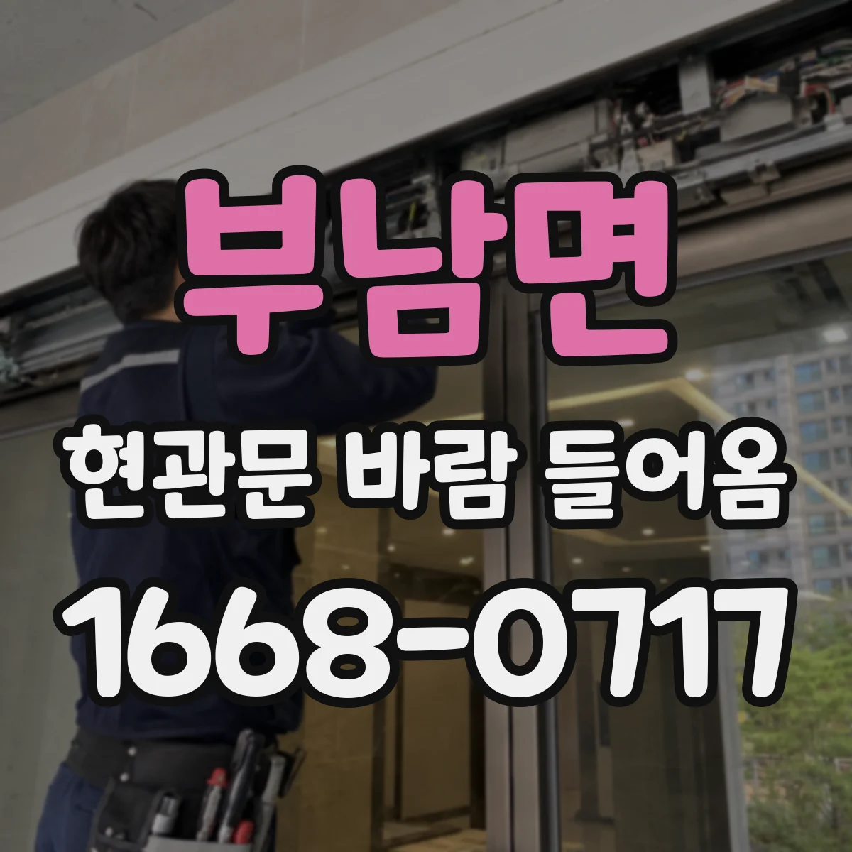 부남면 현관문 바람 들어옴