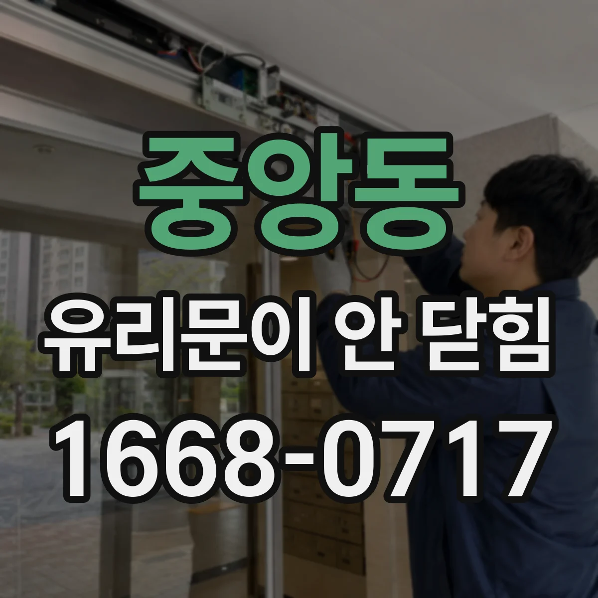 중앙동 유리문이 안 닫힘