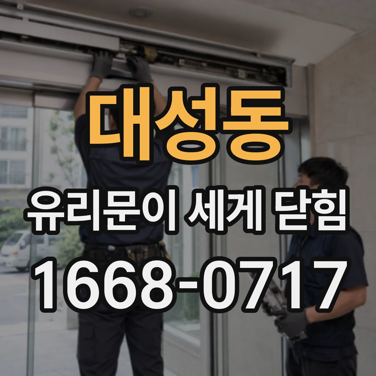 대성동 유리문이 세게 닫힘