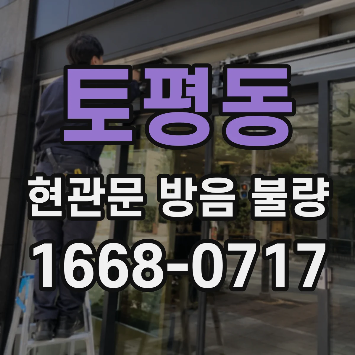토평동 현관문 방음 불량