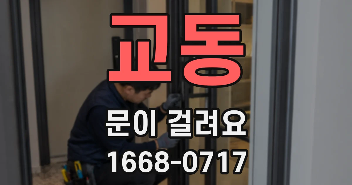 교동 문이 걸려요