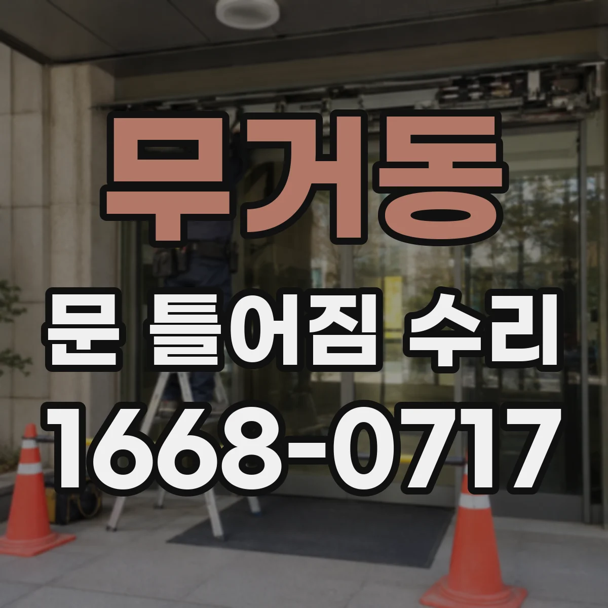 무거동 문 틀어짐 수리