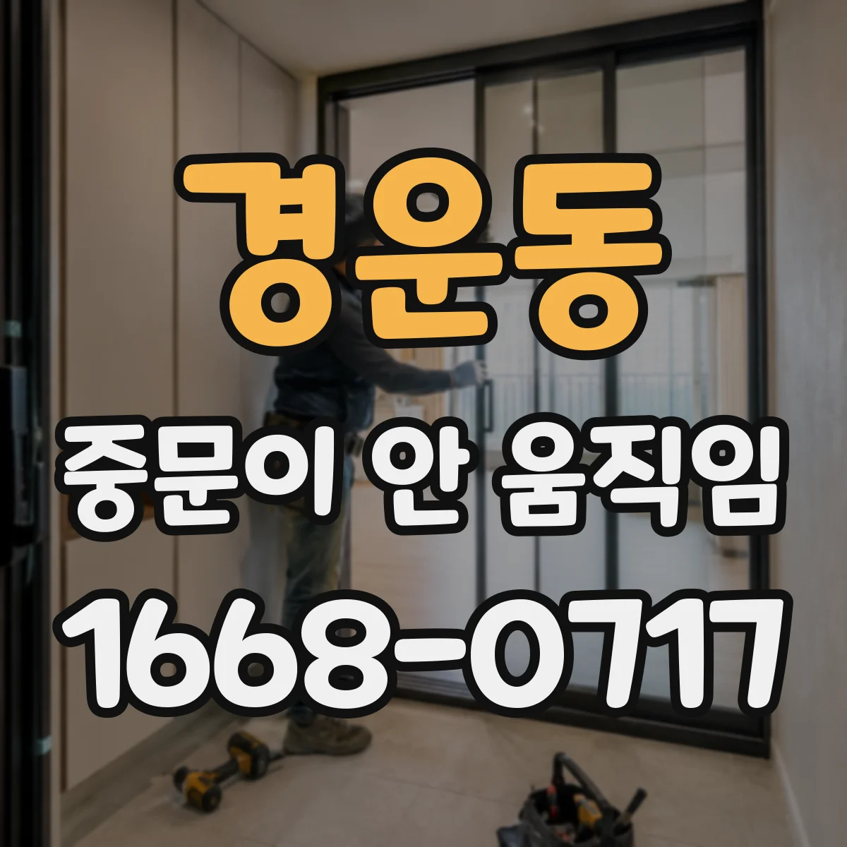경운동 중문이 안 움직임