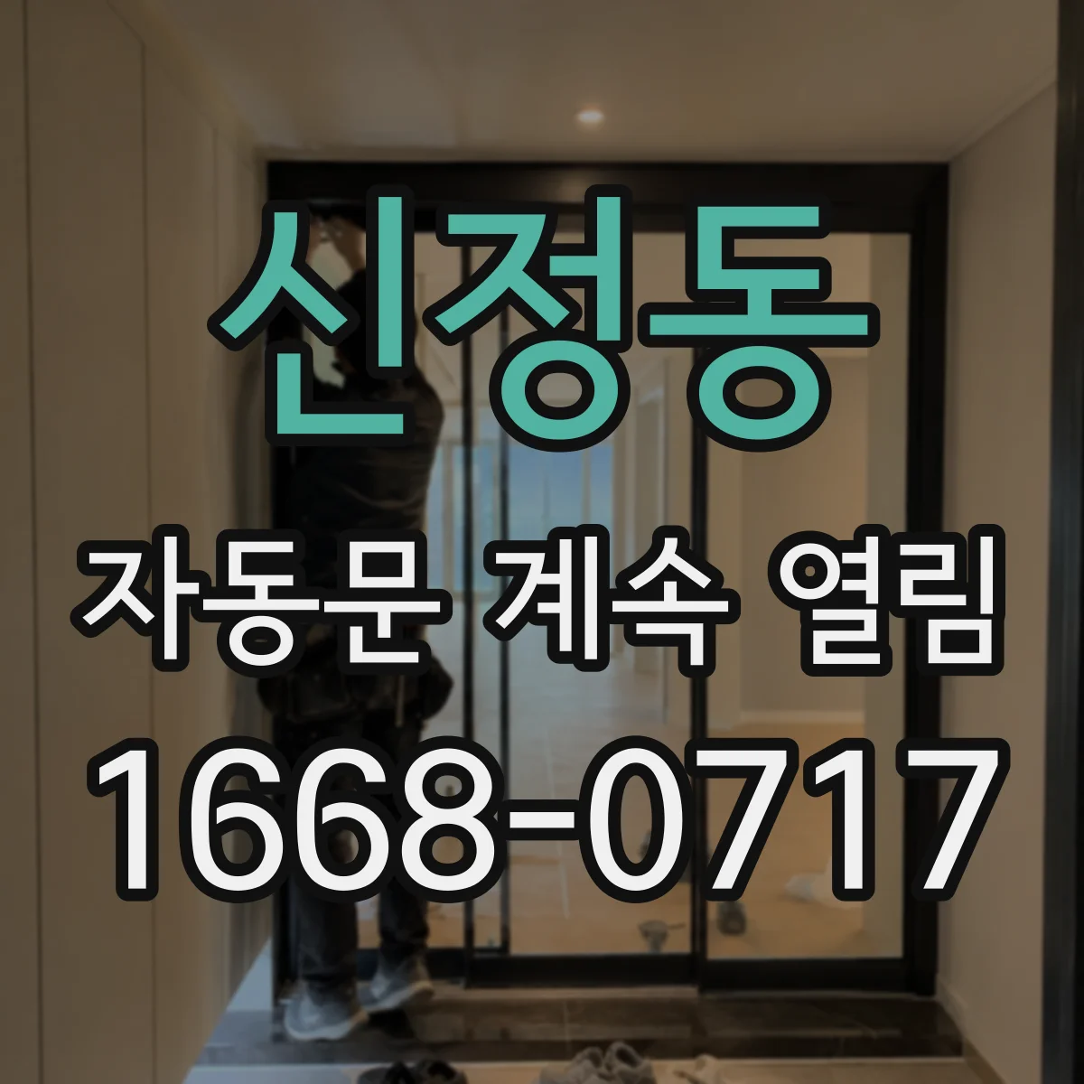 신정동 자동문 계속 열림