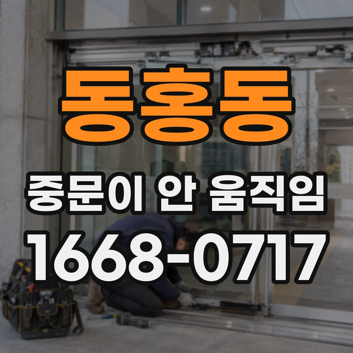 동홍동 중문이 안 움직임