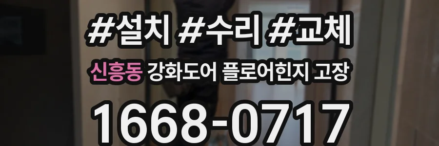 신흥동 강화도어 플로어힌지 고장