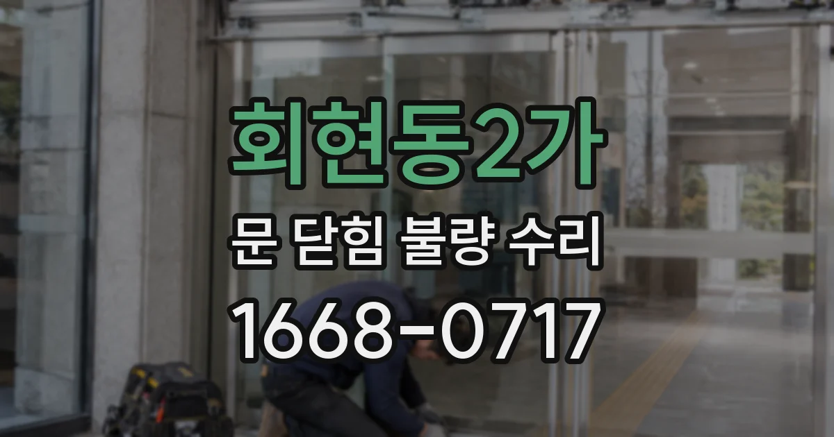 회현동2가 문 닫힘 불량 수리