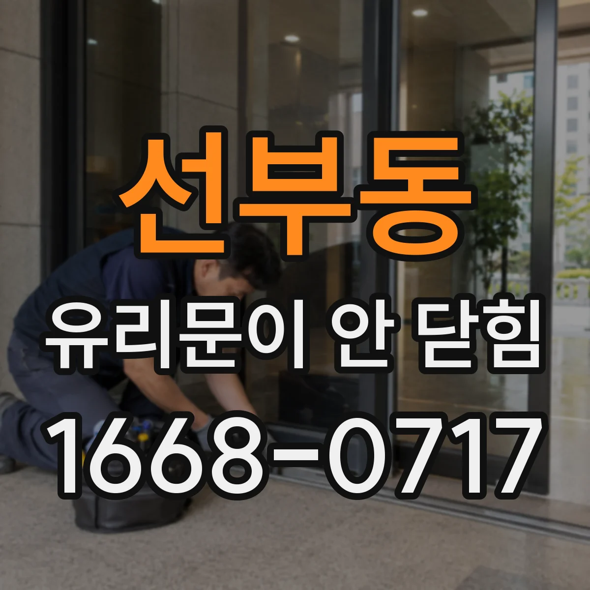 선부동 유리문이 안 닫힘