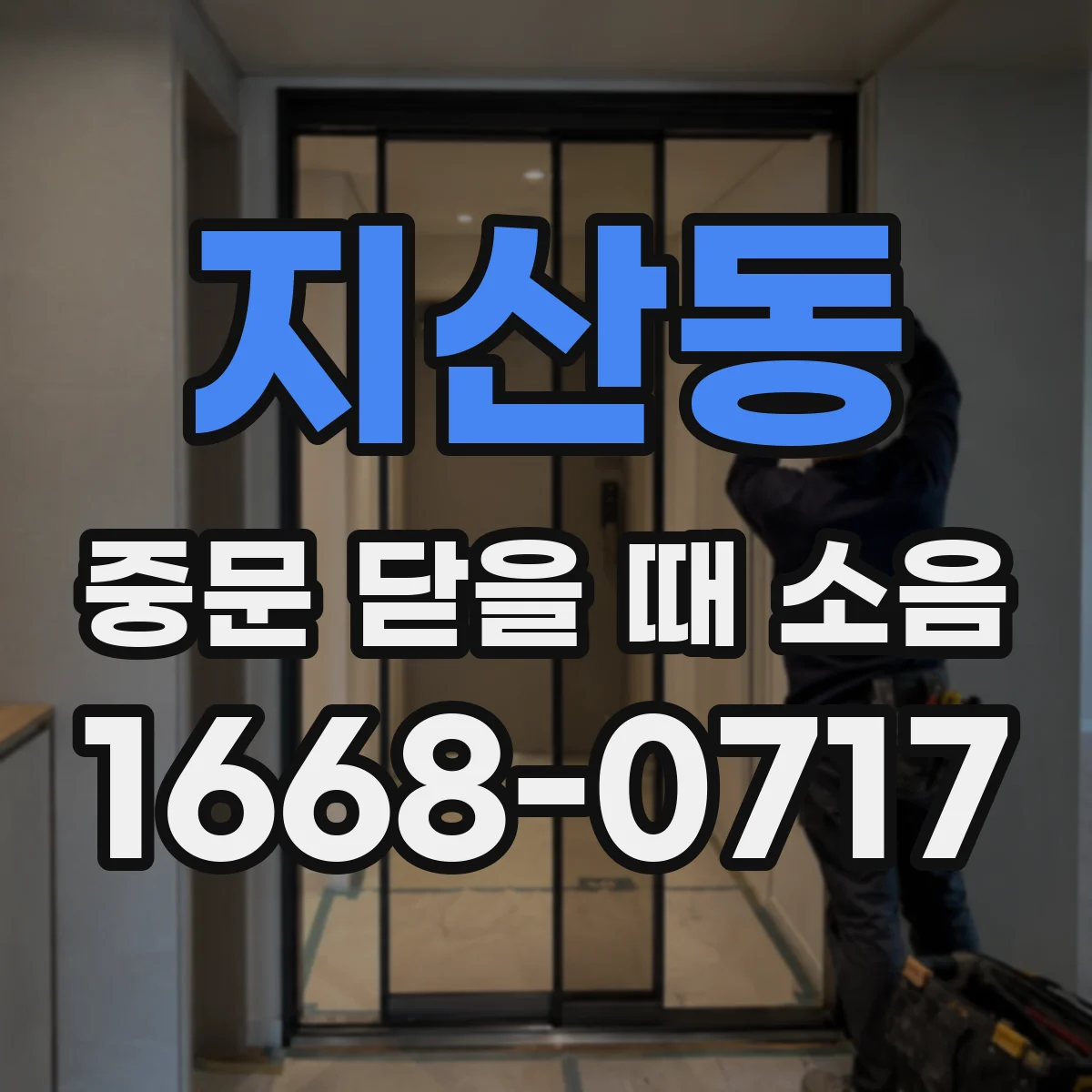 지산동 중문 닫을 때 소음