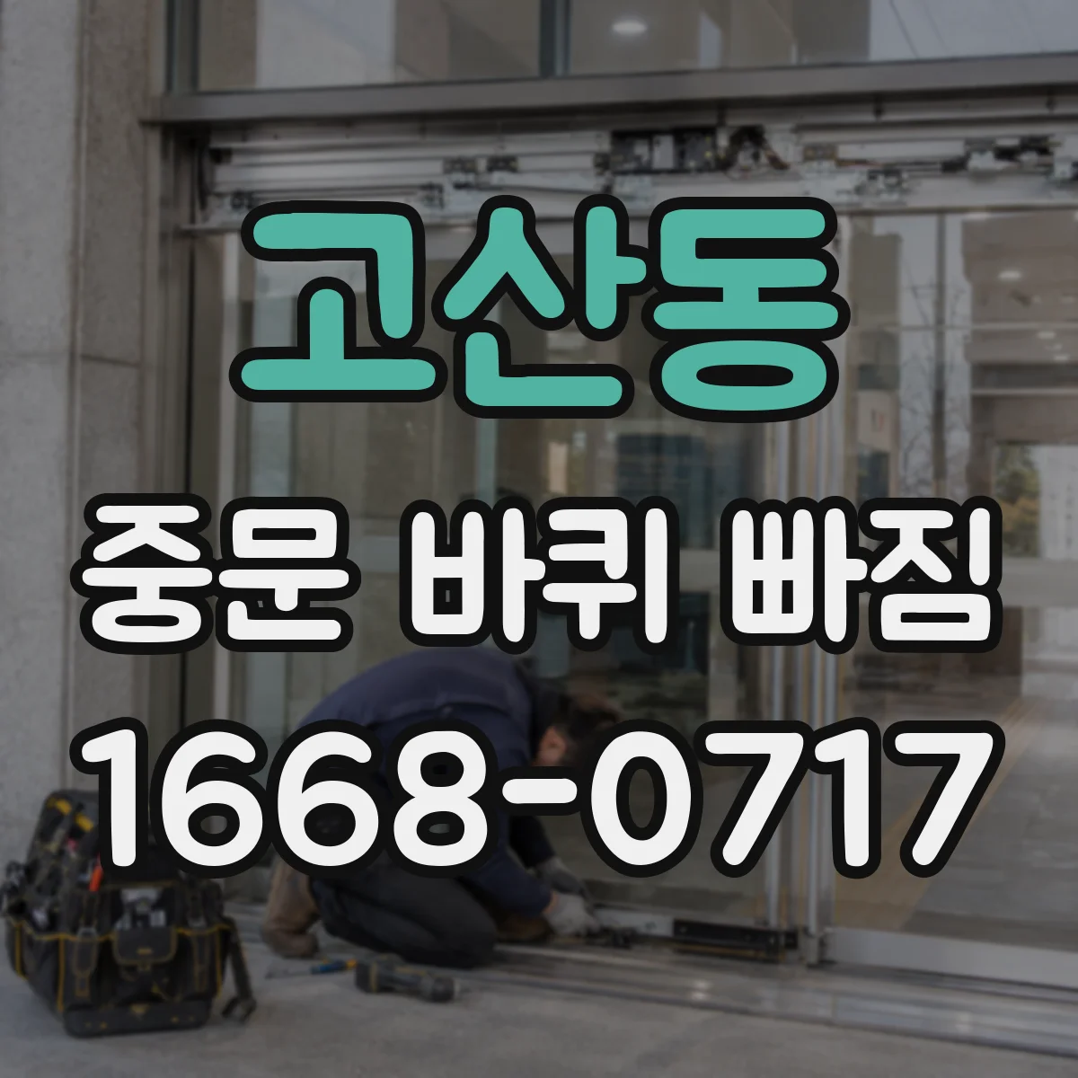 고산동 중문 바퀴 빠짐