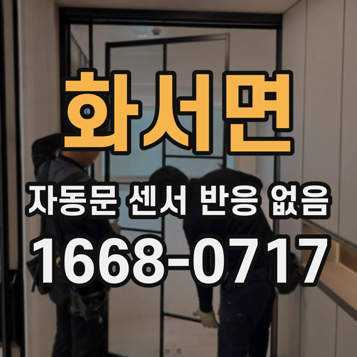 화서면 자동문 센서 반응 없음