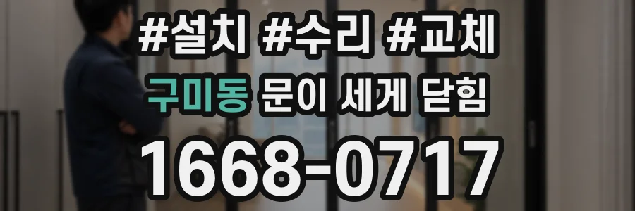 구미동 문이 세게 닫힘