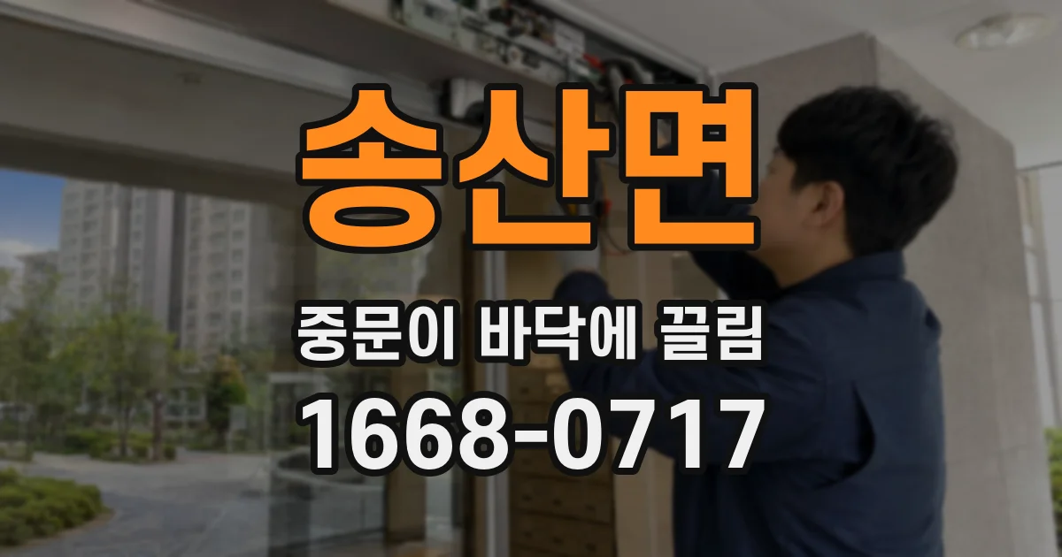 송산면 중문이 바닥에 끌림
