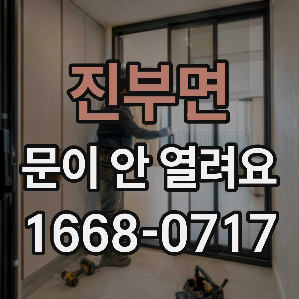 진부면 문이 안 열려요