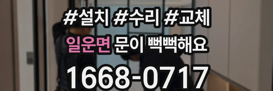 일운면 문이 뻑뻑해요