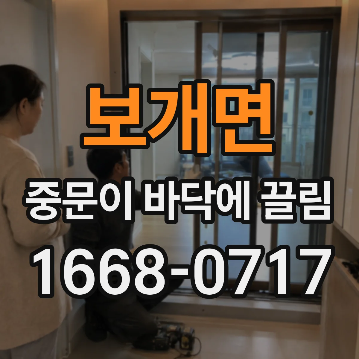 보개면 중문이 바닥에 끌림