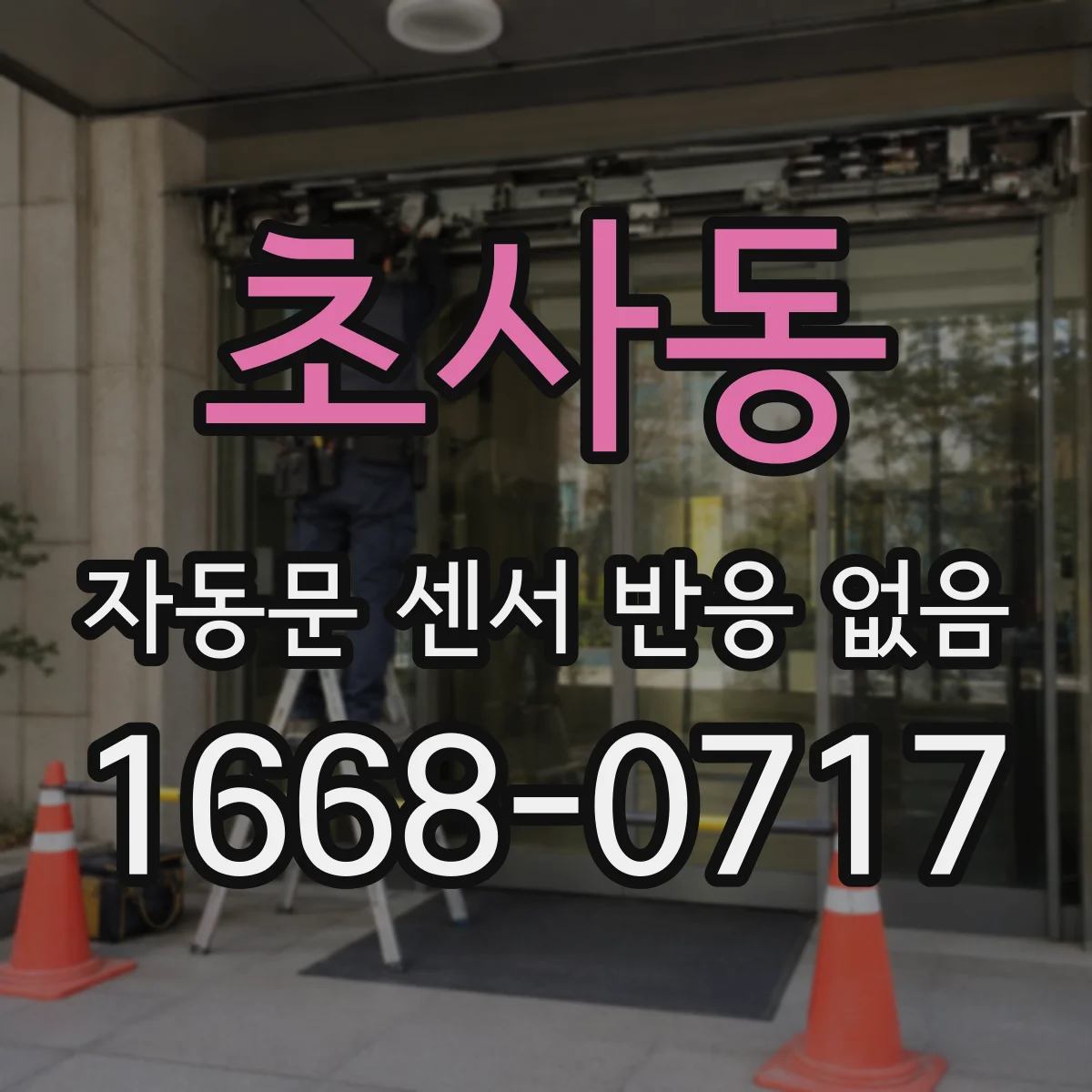 초사동 자동문 센서 반응 없음