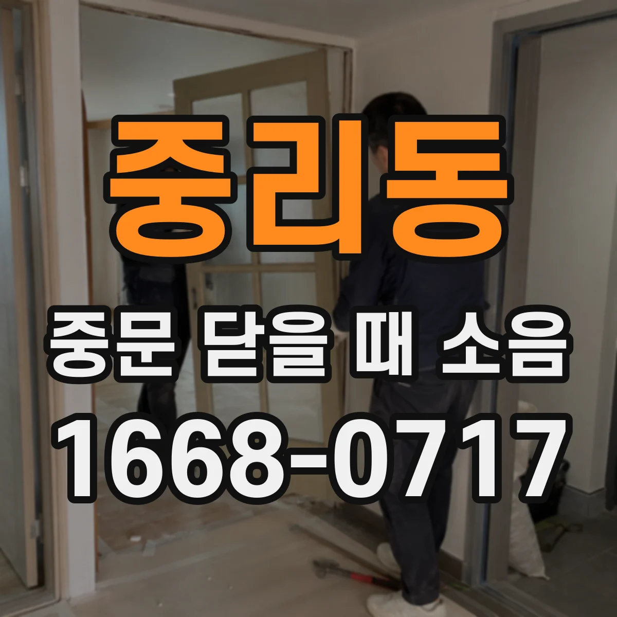 중리동 중문 닫을 때 소음