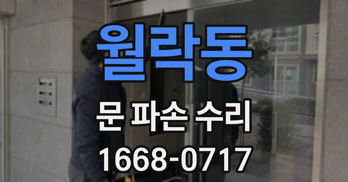 월락동 문 파손 수리