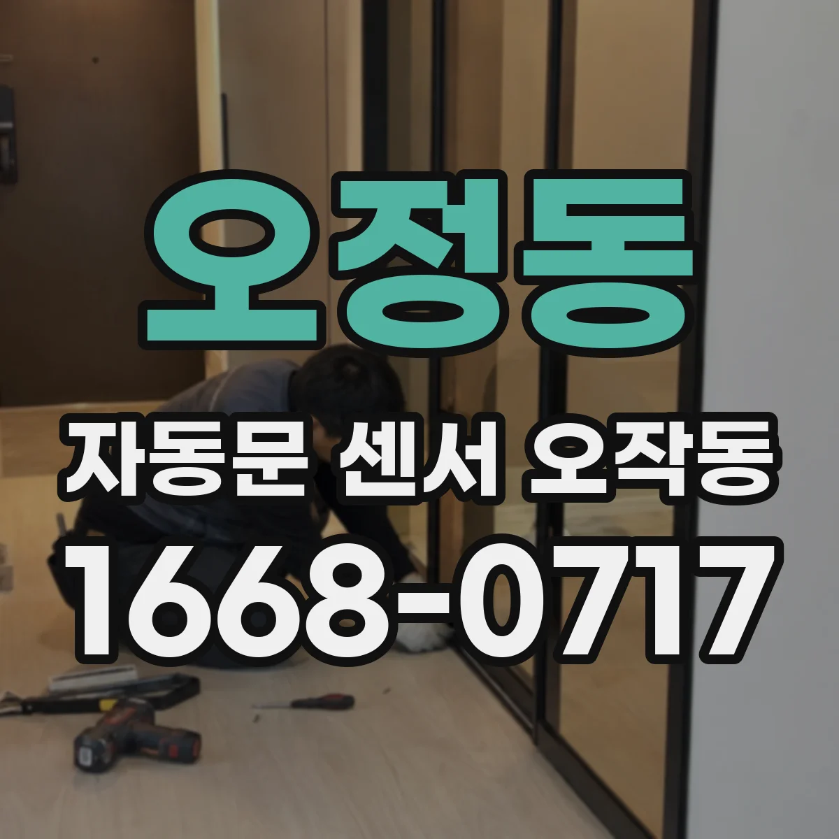 오정동 자동문 센서 오작동