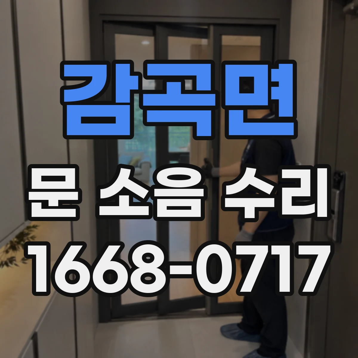감곡면 문 소음 수리