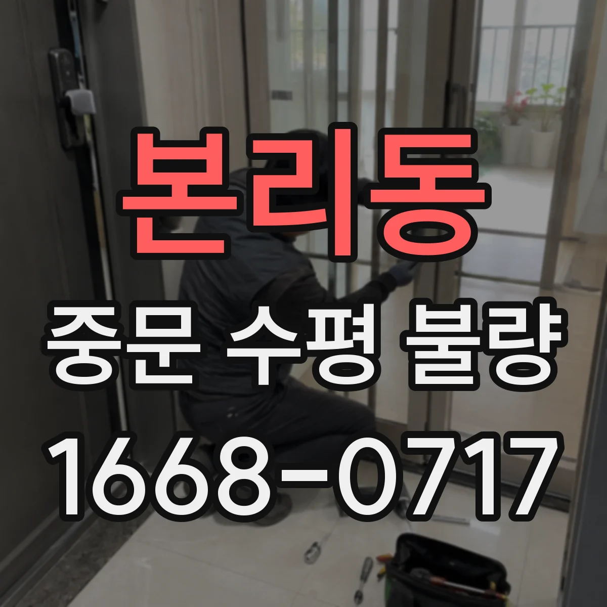 본리동 중문 수평 불량