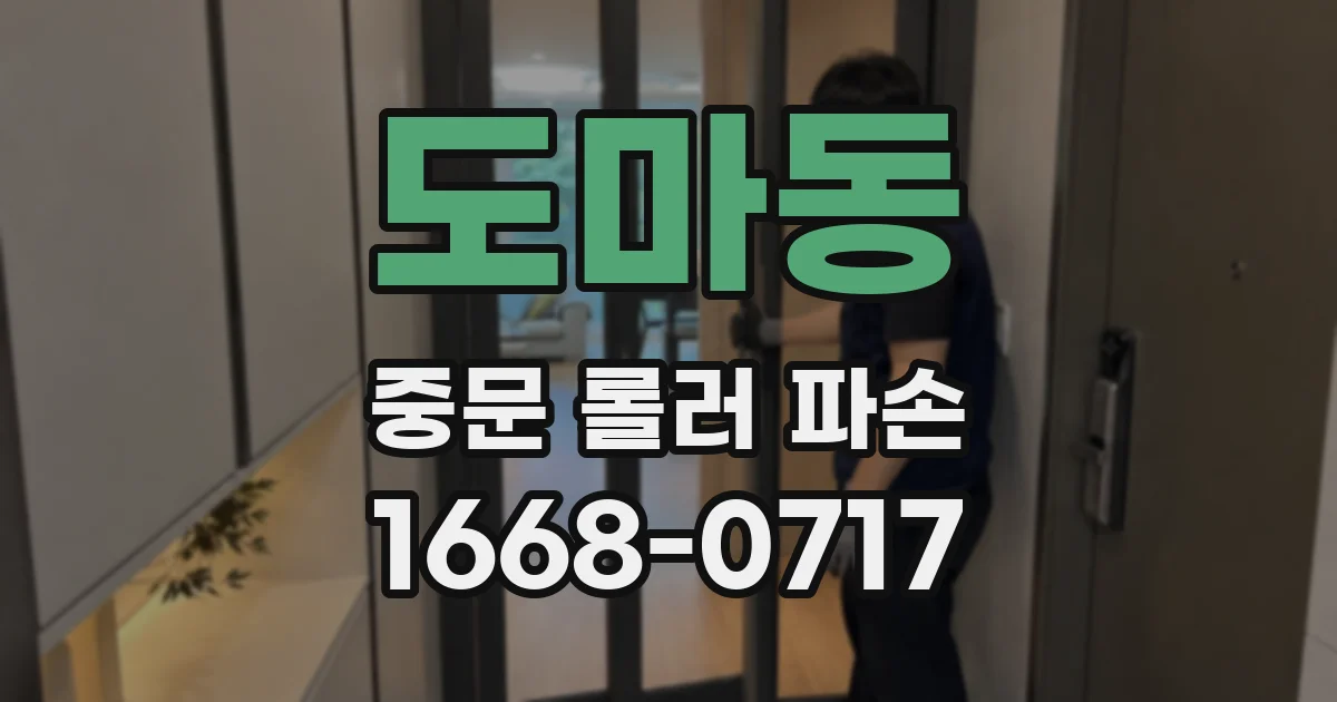 도마동 중문 롤러 파손