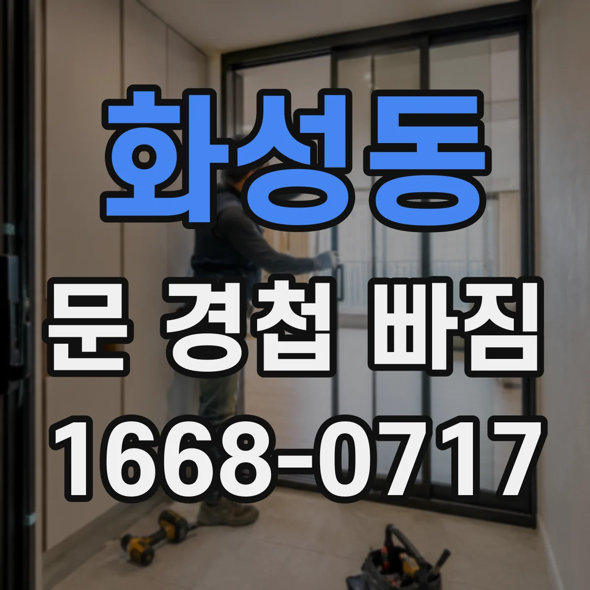 화성동 문 경첩 빠짐