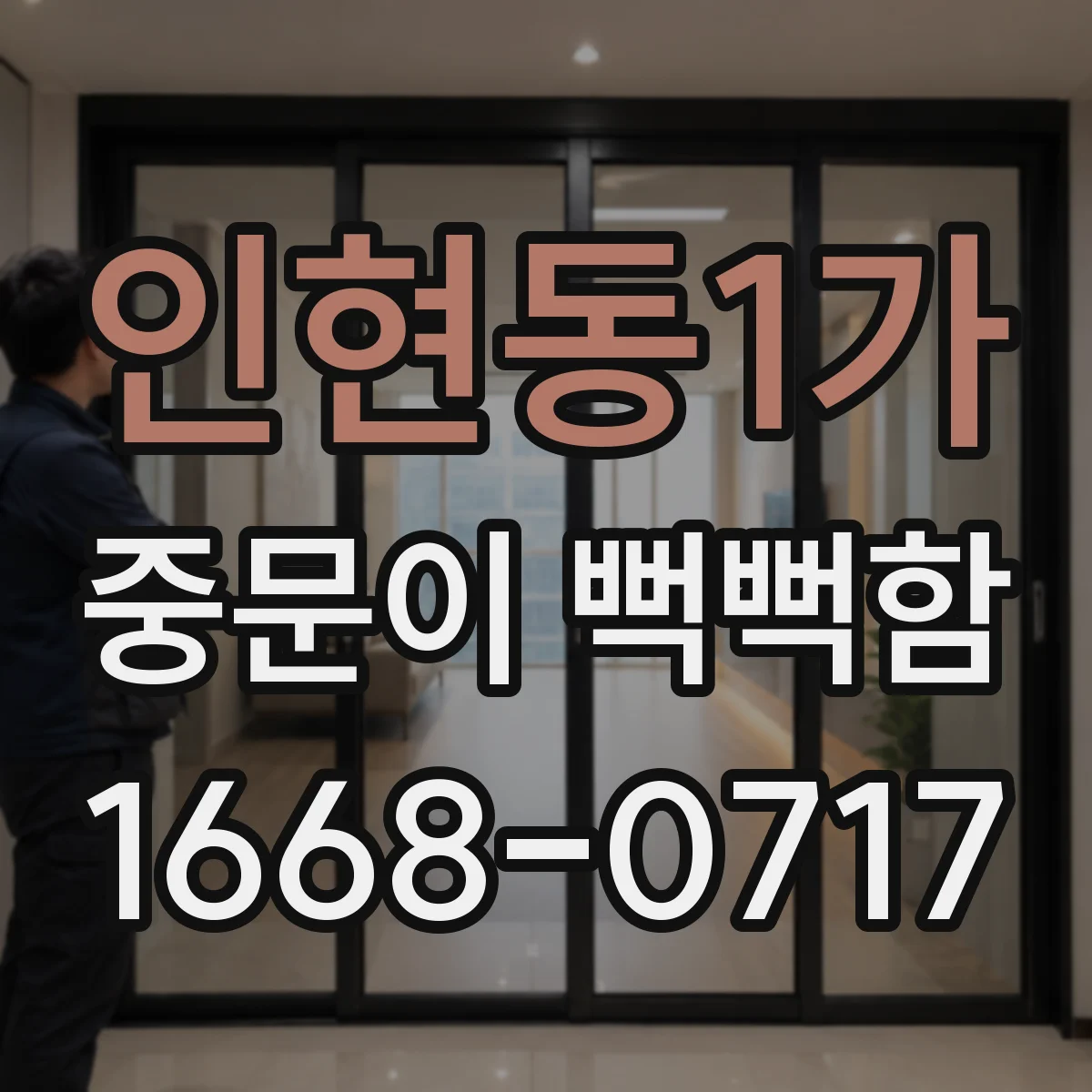 인현동1가 중문이 뻑뻑함
